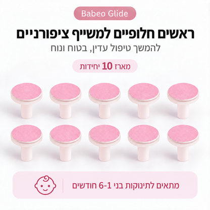 Babeo Glide | ראשים חלופיים