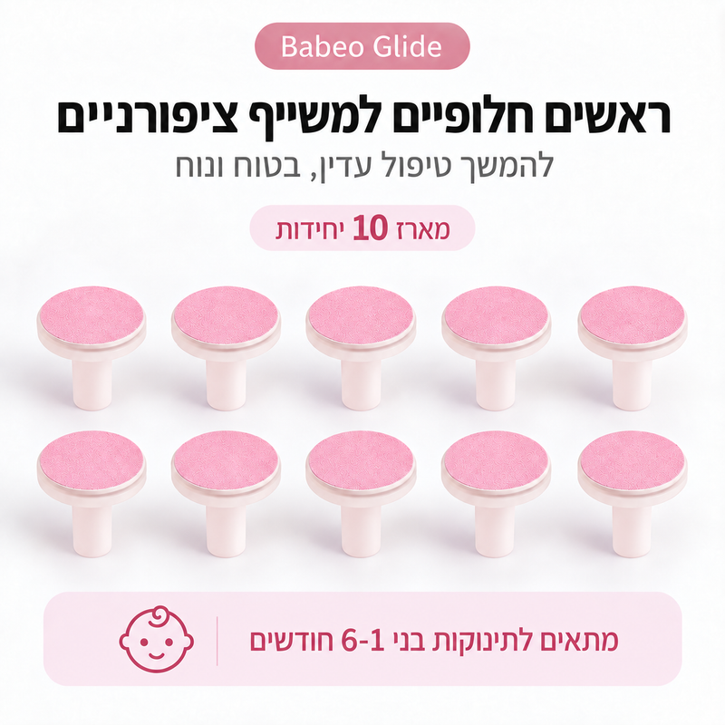 Babeo Glide | ראשים חלופיים