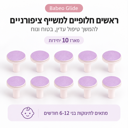 Babeo Glide | ראשים חלופיים