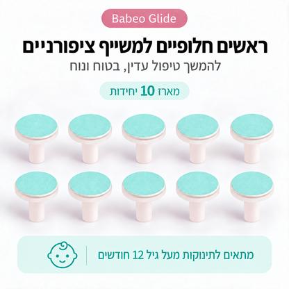 Babeo Glide | ראשים חלופיים